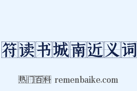 符读书城南近义词是什么意思的图片